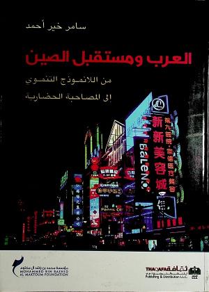 العرب ومستقبل الصين: من اللانموذج التنموي إلى المصاحبة الحضارية